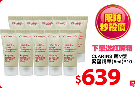 CLARINS 超V型
緊塑精華(5ml)*10