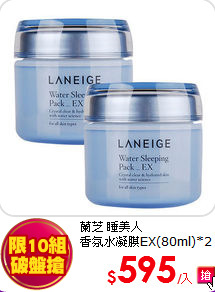 蘭芝 睡美人<br>
香氛水凝膜EX(80ml)*2