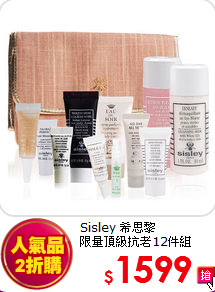 Sisley 希思黎 <br>
限量頂級抗老12件組