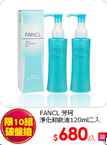 FANCL 芳珂 <br>
淨化卸妝油120ml二入