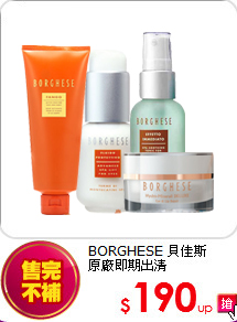 BORGHESE 貝佳斯 <br>
原廠即期出清