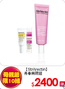 【StriVectin】<br>
青春無限組