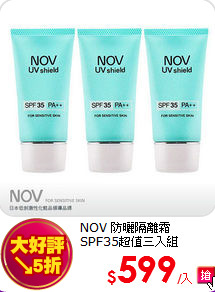 NOV 防曬隔離霜<br>
SPF35超值三入組