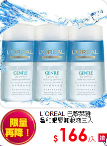 L'OREAL 巴黎萊雅 <br>
溫和眼唇卸妝液三入