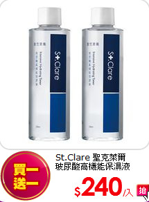 St.Clare 聖克萊爾 <br>
玻尿酸高機能保濕液