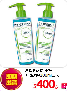 法國貝德瑪 淨妍 <br>
潔膚凝膠200ml二入
