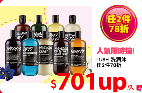 LUSH 洗潤沐
任2件78折