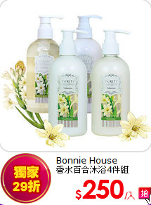 Bonnie House<br>
香水百合沐浴4件組