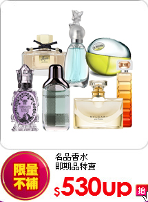 名品香水<br>
即期品特賣