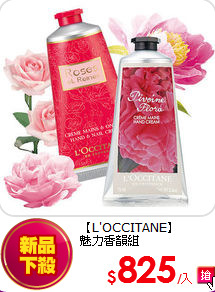【L'OCCITANE】<br>
魅力香韻組