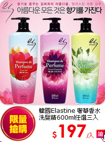 韓國Elastine 奢華香水<br>
洗髮精600ml任選三入