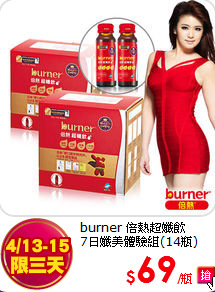burner 倍熱超孅飲<br>
7日孅美體驗組(14瓶)