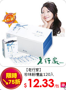 【老行家】<br>
珍珠粉禮盒120入