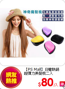 【PS Mall】日韓熱銷<br>
超彈力美髮梳二入