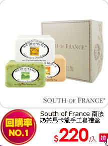 South of France 南法<br>
奶茶馬卡龍手工皂禮盒