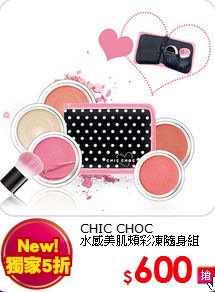 CHIC CHOC <br>
水感美肌頰彩凍隨身組