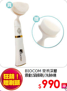 BIOCOM 奈米深層<br>
震動潔顏刷/洗臉機