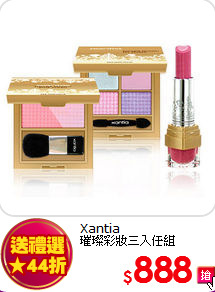 Xantia <br>
璀璨彩妝三入任組