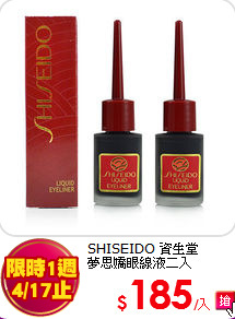SHISEIDO 資生堂 <br>
夢思嬌眼線液二入