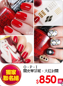 O‧P‧I<br>
關史蒂芬妮‧火紅封關