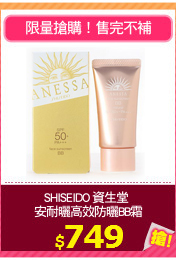SHISEIDO 資生堂 
安耐曬高效防曬BB霜