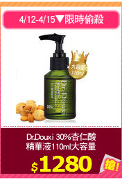 Dr.Douxi 30%杏仁酸
精華液110ml大容量