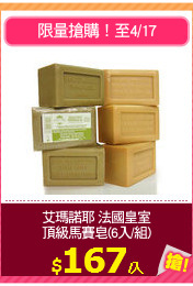艾瑪諾耶 法國皇室
頂級馬賽皂(6入/組)