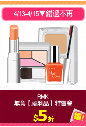 RMK
無盒【福利品】特賣會