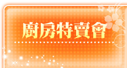 廚房特賣會