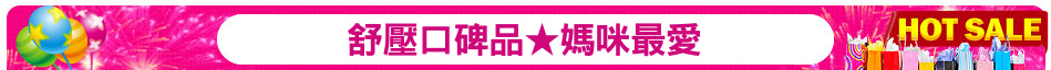 舒壓口碑品★媽咪最愛