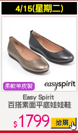 Easy Spirit 
百搭素面平底娃娃鞋