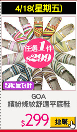 GOA
繽紛條紋舒適平底鞋
