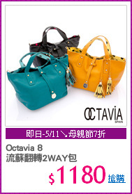 Octavia 8
流蘇翻轉2WAY包