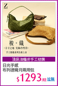 日光手感
布列德彎月兩用包