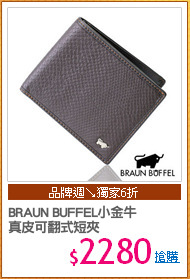 BRAUN BUFFEL小金牛
真皮可翻式短夾