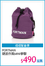 PORTMAN 
硬派作風MINI拳擊