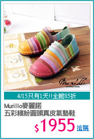 Murillo麥麗諾 
五彩繽紛圓頭真皮氣墊鞋