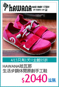 HAWANA哈瓦那
生活步調休閒原創手工鞋