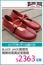 BLACK JACK黑傑克
簡單核果真皮氣墊鞋
