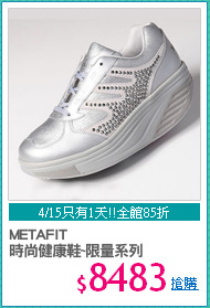 METAFIT 
時尚健康鞋~限量系列