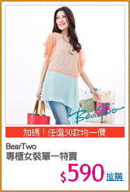 BearTwo
專櫃女裝單一特賣