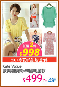 Kate Vogue
歐美潮模款x韓國明星款