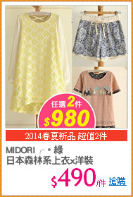 MIDORI╭。綠
日本森林系上衣x洋裝