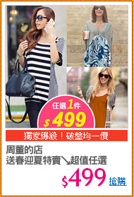 周董的店
送春迎夏特賣↘超值任選