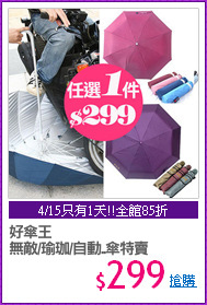 好傘王
無敵/瑜珈/自動..傘特賣