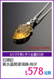 石頭記
黃水晶開運項鍊-桃仔