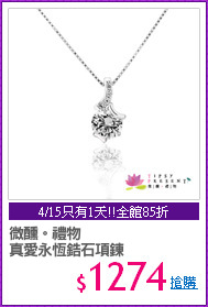 微醺。禮物 
真愛永恆鋯石項鍊