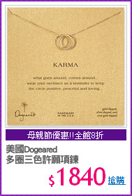 美國Dogeared
多圈三色許願項鍊