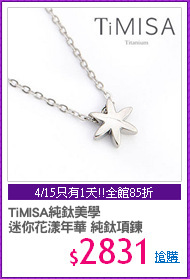 TiMISA純鈦美學
迷你花漾年華 純鈦項鍊