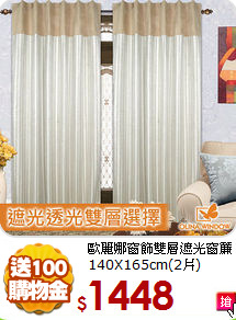 歐麗娜窗飾
雙層遮光窗簾140X165cm(2片)